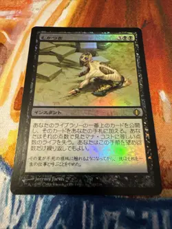 Magic: The Gathering Ad Nauseam Shards Of Alara Foil Moderately Played JAPANESE - Image 2