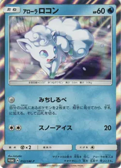 Alolan Vulpix 052/SM-P Sun & Moon Holo Promo Japanese Pokemon Card NM - Image 1