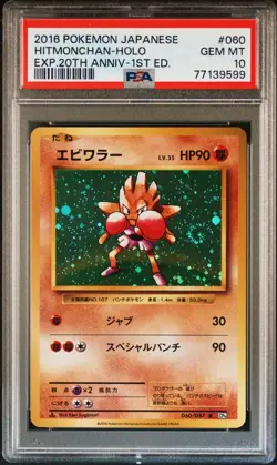 PSA 10 Hitmonchan Holo 060 CP6 20th Anniversary Japanese Pokemon Card 2016 - Image 1