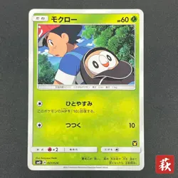 [No Import Duty (US)] Rowlet 001/026 Ash Vs Team Rocket Deck Kit Pokemon Card - Image 1
