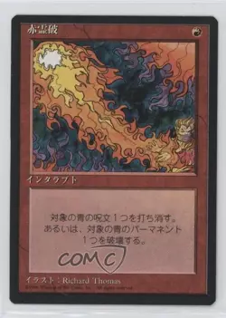 Red Elemental Blast Japanese Magic: 4th Edition #REBL 1996 - Image 1