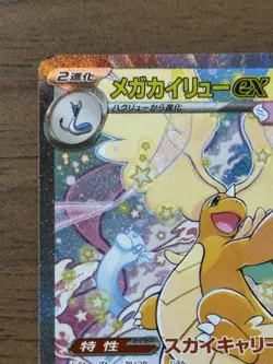 MEGA Dragonite ex SAR 246/193 MEGA Dream ex M2a Pokemon Card Japanese 2025 783 - Image 3