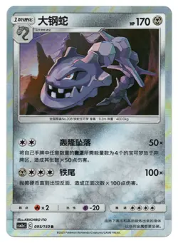 Pokemon TCG Steelix | #095/150 CSM2aC: Shining Synergy Shower | Chinese - Image 1