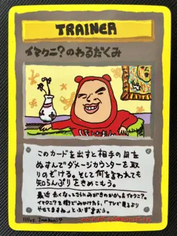 ImakuniU's Nasty Pokemon Card 1998 Japanese Plot Vending III F/S Very Rare E - Image 1