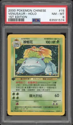 2000 Pokemon CHINESE 1st Edition Base Set Venusaur Holo 15/102 PSA 8 NM-MT - Image 1