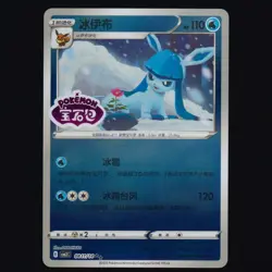 Glaceon 0811/14 S-Chinese CBB2C Gem Pack Vol. 2 STAMPED Pokemon TCG NM - Image 1