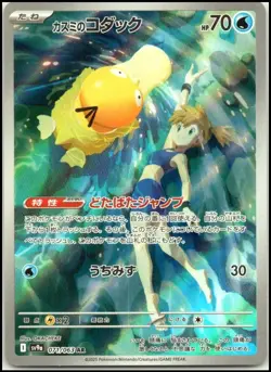 MISTY'S PSYDUCK AR 071/063 HEAT WAVE ARENA SV9A JAPANESE POKEMON NEAR MINT - Image 1