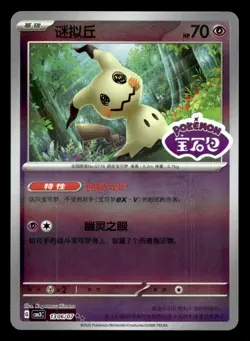 Mimikyu 13 06/07 Stamped Gem Pack Vol 3 Pokemon NM - Image 1