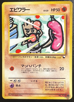Hitmonchan (No.107) 1998 Expansion Sheet Series 2 - Japanese Pokemon Card | PL - Image 1