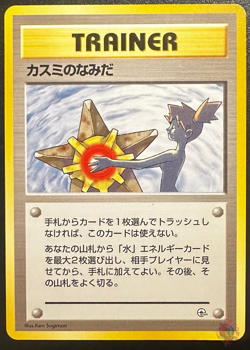 Misty's Tears TRAINER Leaders Stadium 1998 Set - Japanese Pokemon Card BANNED EX - Image 1