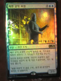 (Pre-release Foil) [NM] MTG Korean, Core Set 2020, 1 x Agent of Treachery - Image 1