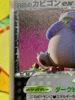 Team Rocket’s Snorlax ex 062/084 Japanese Pokemon Card Rocket Gang 2004 #2420 - Image 5