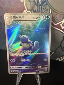 Wartortle 171/165 Sv2a: Pokemon Card 151 Holo (Korean) - Image 1