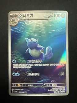 Wartortle 171/165 Sv2a: Pokemon Card 151 Holo (Korean) - Image 2