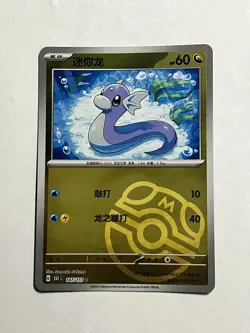 Dratini 147/151 151C: Chinese 151 Reverse Holo Poke Ball Pokemon Card - Image 1
