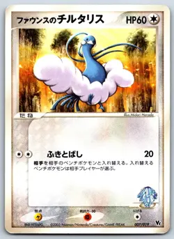 Forina's Altaria - Movie Commemoration VS Pack 007/019 Vintage Pokemon Card LP - Image 1