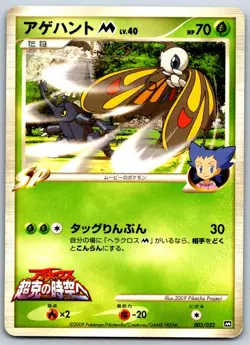 Beautifly M - Movie Commemoration Random Pack 003/022 Vintage Pokemon Card LP - Image 1