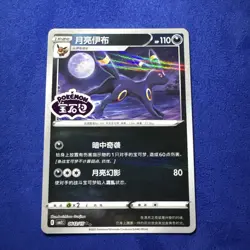 Pokemon TCG Umbreon Gem Pack Vol. 2 Stamped Rare Holo 0612/15 Chinese Nm Card - Image 1