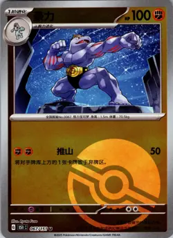 Machoke 067/151 G 151 C POKE BALL HOLO Simplified Chinese 151 Pokemon NM - Image 1