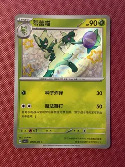 Pokemon TCG Shiny Floragato. CBB1C 0206/08. Simplified Chinese. Gem Pack Vol 1 - Image 1