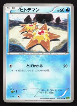 Staryu 011/070 Tidal Storm LP Japanese Pokemon Card TCG - Image 1
