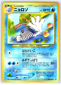 Poliwhirl 061/ Japanese Neo Discovery Pokemon Card - NM/LP - Image 1