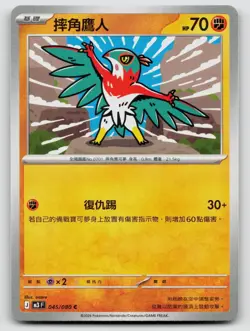 Hawlucha 045/080 Nihil Zero 2026 Regular Traditional Chinese - Image 1