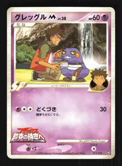 Pokemon Japanese Croagunk M Movie Random Pack 013/022 Lightly Played - Image 1