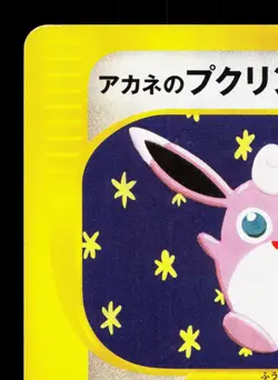 Whitney's Wigglytuff 015/141 VS Series LP 1st ED Japanese Pokemon Card TCG - Image 2