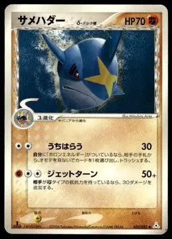 Sharpedo 032/052 1st Edition Uncommon Holon Phantoms Pokemon Japanese ~ MP - Image 1
