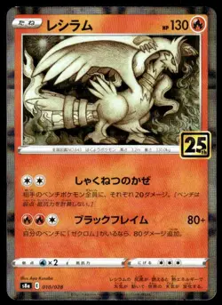 Reshiram 010/028 Reverse Holo Promo 25th Anniversary Pokemon Japanese ~ MP - Image 1