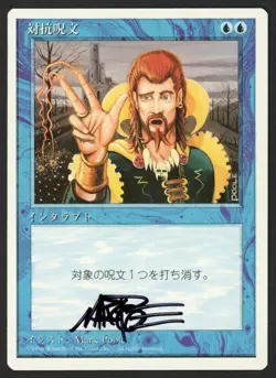 ***Japanese Counterspell Signed*** MTG 4th Edition Mark Poole Kid Icarus - Image 1