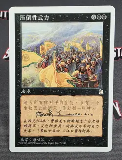 MTG CHINESE-T Overwhelming Forces- Signed -Portal Three Kingdoms Magic Card #079 - Image 1