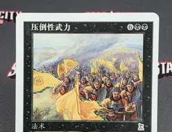 MTG CHINESE-T Overwhelming Forces- Signed -Portal Three Kingdoms Magic Card #079 - Image 3
