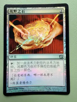 Fellwar Stone - MTG - 1x LP Foil Simplified Chinese Ninth Edition 9ED - Image 2