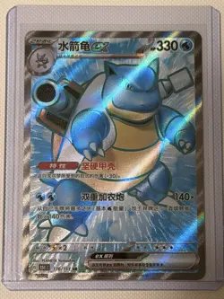 Pokemon S-Chinese 151 Blastoise ex 176/151 SR Full Art Holo Near Mint Card - Image 1