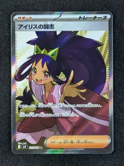 2025 Pokemon IRIS'S FIGHTING SPIRIT #121/100 Battle Partners Super Rare JPN (A) - Image 1