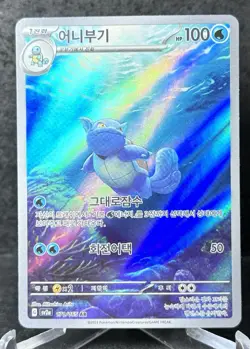 Wartortle AR 171/165 SV2a from Pokemon 151 - Pokemon Card Korean - Image 1