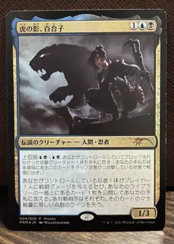 Yuriko, The Tiger’s Shadow, Year Of The Tiger Promo, Foil - Image 1