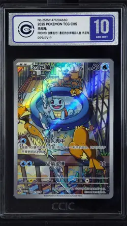 CCIC 10 Gem Mint Pokemon TCG S-Chinese Squirtle 099/SV-P Rare Holo Promo Card - Image 1