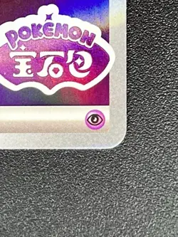 Psychic Energy *STAMPED* 1105/06 Chinese Gem Pack Volume 2 Pokemon [US SELLER] - Image 5
