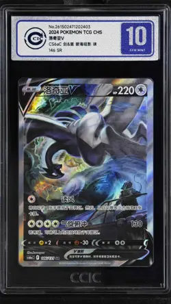 CCIC 10 Gem Mint 2024 Pokemon Lugia V cs6aC CHINESE Super Rare Alt Art #146/131 - Image 1