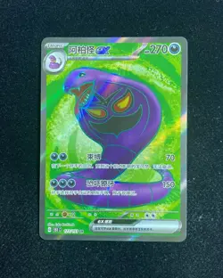2025 Pokemon TCG S-Chinese 151C Arbok ex 177/151 SR Full Art Holo TB44 - Image 1