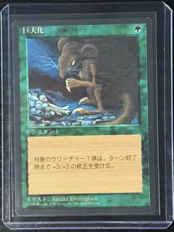 MTG MAGIC Foreign Black Border Japanese Giant Growth Near Mint - Free Returns! - Image 3