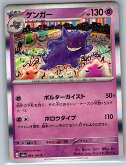 Gengar 094/165 Holo Japanese SV2a: Pokemon Card 151 - Pokemon Card - NM - Image 1
