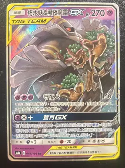 Pokemon Trevenant & Dusknoir-GX 044/196 Traditional Chinese - Image 1