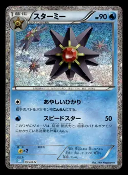 Starmie 005/032 CLK Classic Collection Blastoise Deck Pokemon Japanese NM - Image 1