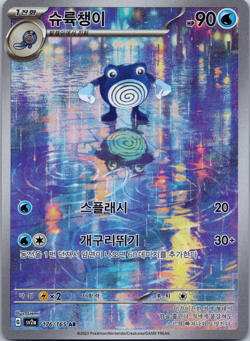 Poliwhirl AR 176/165 151 SV2A Korean Pokemon Card NM - Image 1