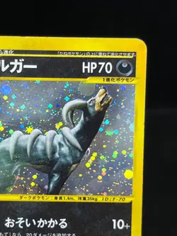 (MP) Houndoom 070/088 Mysterious Mountains 1st Ed Japanese Pokemon Card #3 - Image 5