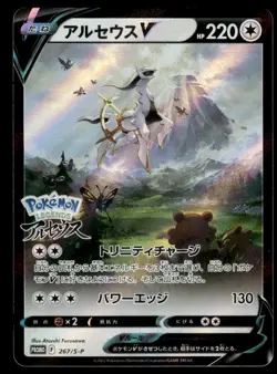 Arceus V 267/S-P Sword & Shield Promos Pokemon Japanese LP - Image 1